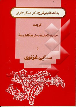 کتاب گزیده حدیقه الحقیقه و شریعه الطریقه اثر مجدودبن‌آدم سنایی