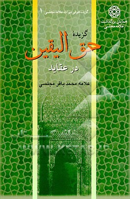 کتاب گزیده حق الیقین در عقاید اثر محمدباقربن‌محمدتقی مجلسی