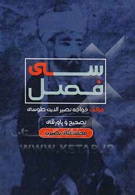 کتاب کتاب سی فصل اثر محمدبن‌محمد نصیرالدین‌طوسی