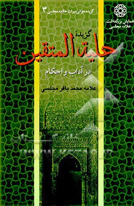 کتاب گزیده حلیه المتقین در آداب و احکام اثر محمدباقربن‌محمدتقی مجلسی