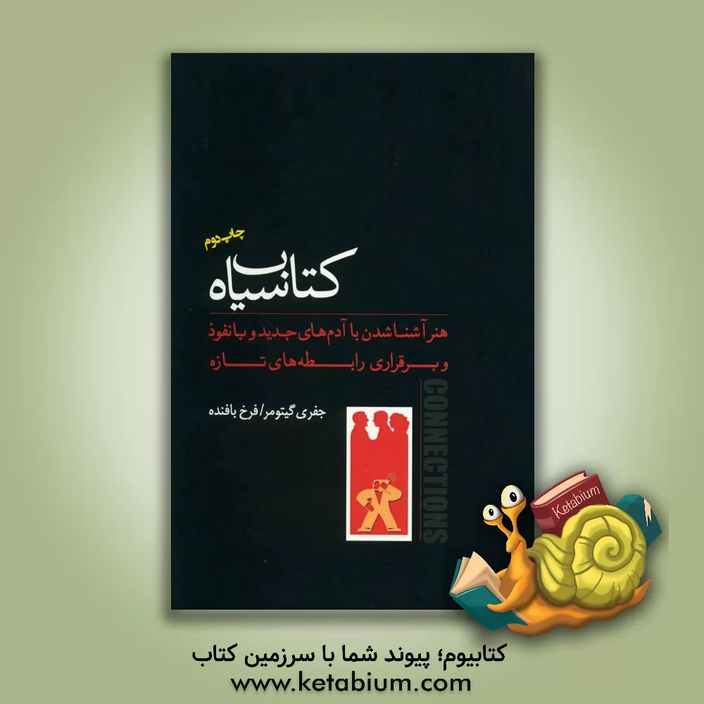 کتاب کتاب سیاه: هنر آشنا شدن با آدم های جدید و بانفوذ و برقراری رابطه های تازه اثر جفری‌اچ. گیتومر