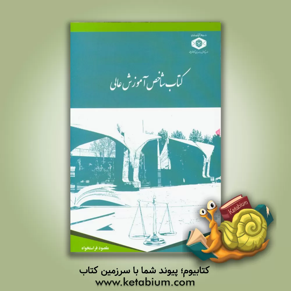 کتاب کتاب شاخص آموزش عالی اثر مقصود فراستخواه