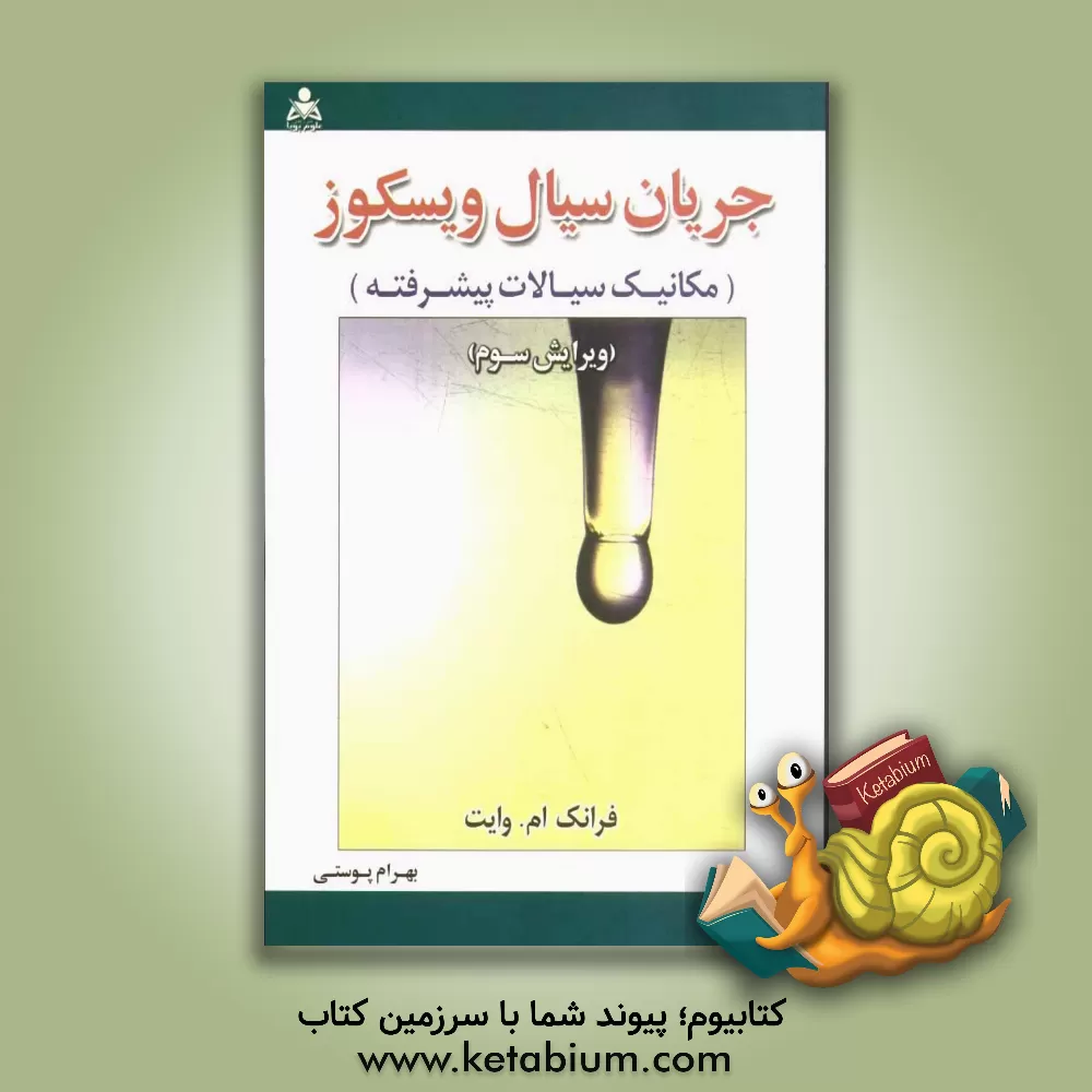 کتاب جریان سیال ویسکوز (مکانیک سیالات پیشرفته) |اثر فرانک  وایت