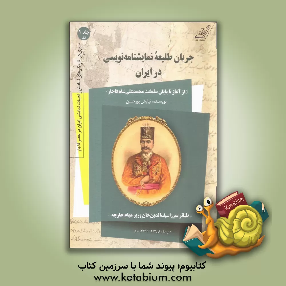 کتاب جریان طلیعه نمایشنامه نویسی در ایران (از آغاز تا پایان سلطنت محمدعلی شاه قاجار) و (طیاتر میرزاسیف الدین خان وزیر مهام خارجه) بین سال های 1287 تا 1292 |اثر نیایش پورحسن