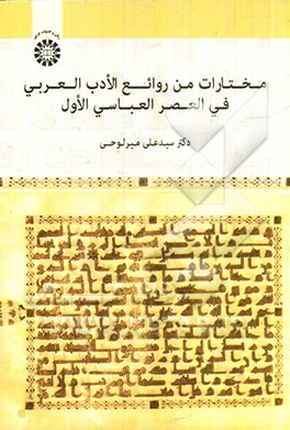 کتاب مختارات من روائع الادب العربی فی العصر العباسی الاول اثر علی میرلوحی