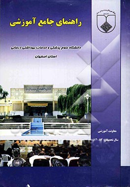 کتاب راهنمای جامع آموزشی دانشگاه علوم پزشکی اصفهان اثر سیدمحمدمهدی هزاوه‌ای