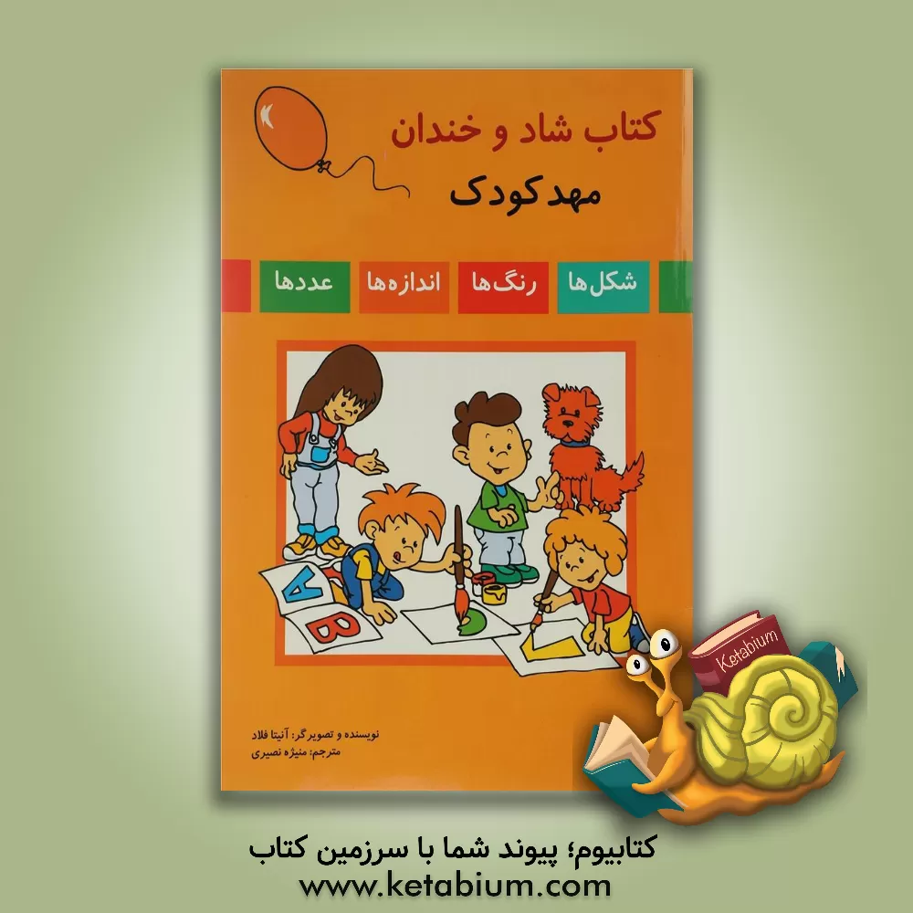 کتاب کتاب شاد و خندان مهد کودک (شکل ها، رنگ ها، اندازه ها، عددها) اثر آنیتا فلاد