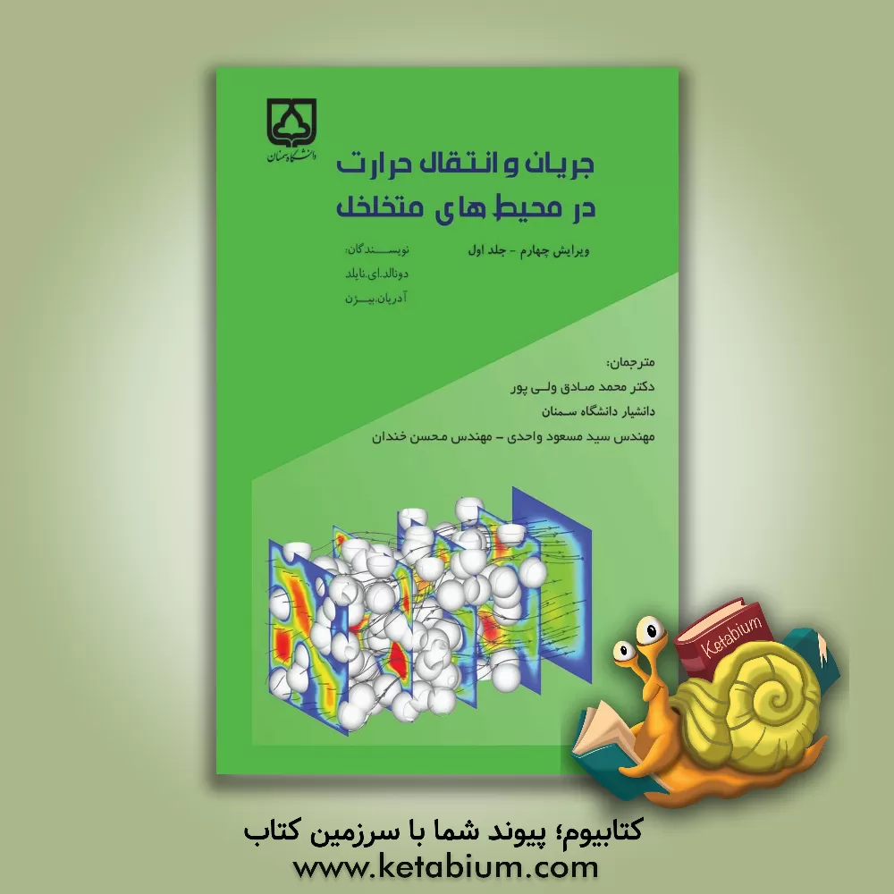 کتاب جریان و انتقال حرارت در محیط های متخلخل اثر آدریان بیژان