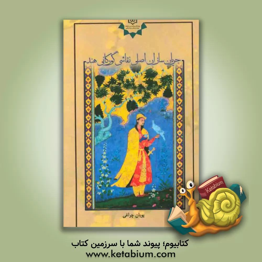 کتاب جریان سازان اصلی نقاشی گورکانی هند اثر پویان چراغی