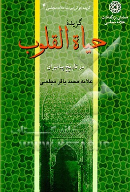 کتاب گزیده حیاه القلوب در تاریخ پیامبران اثر محمدباقربن‌محمدتقی مجلسی