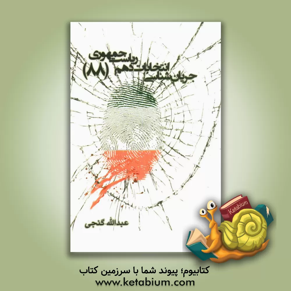 کتاب جریان شناسی انتخابات دهم ریاست جمهوری (1388) اثر عبدالله گنجی