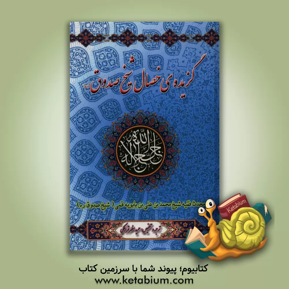 کتاب گزیده خصال شیخ صدوق (ره) اثر حمید مظهرقراملکی