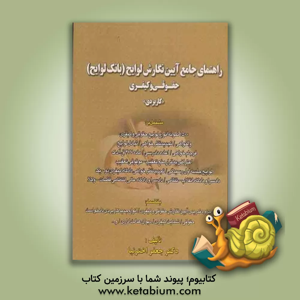 کتاب راهنمای جامع آیین نگارش لوایح (بانک لوایح) حقوقی و کیفری "کاربردی" مشتمل بر 1500 نمونه انواع لوایح حقوقی و کیفری، ... اثر جعفر اخترنیا