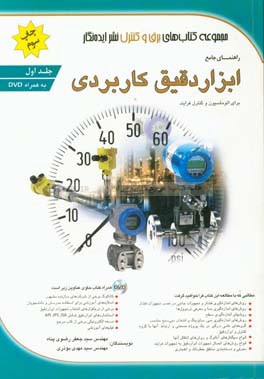 کتاب راهنمای جامع ابزار دقیق کاربردی برای اتوماسیون و کنترل فرایند = Practical instrumentation for automation and process control اثر سیدجعفر رضوی‌پناه