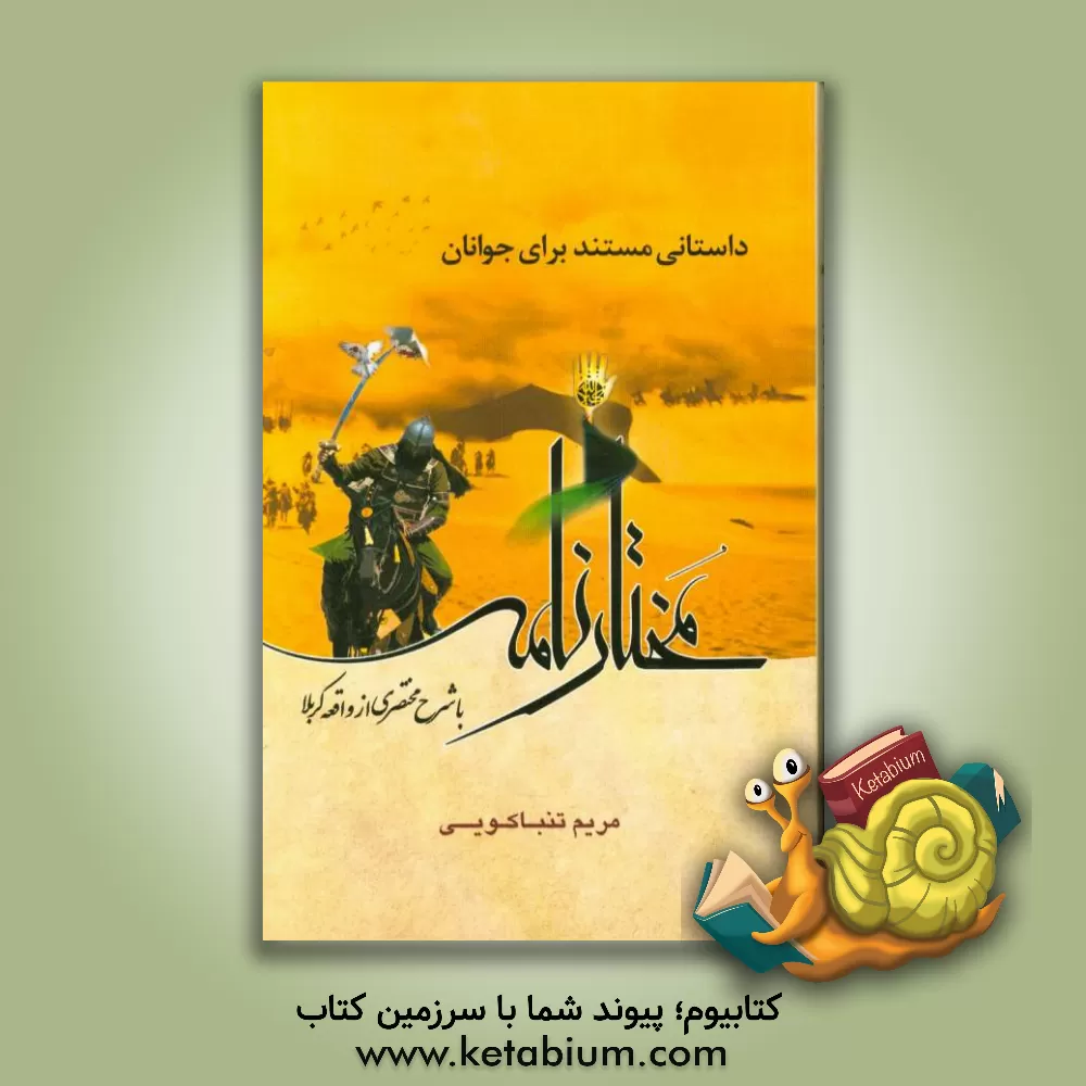 کتاب مختارنامه با شرح مختصری از واقعه کربلا اثر مریم تنباکو