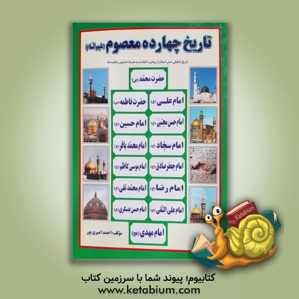 کتاب تاریخ چهارده معصوم (ع): از پیامبر اسلام (ص) تا قیامت اثر احمد امیری‌پور