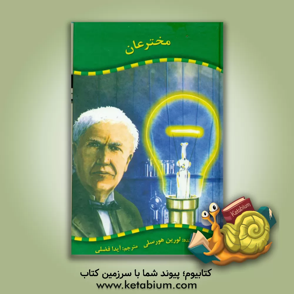 کتاب مخترعان اثر لورین هورسلی