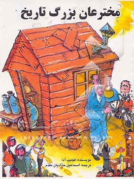 کتاب مخترعان بزرگ تاریخ اثر فیلیپ آردا