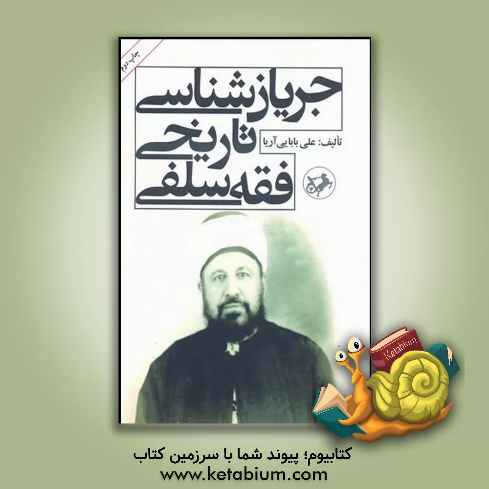 کتاب جریان شناسی تاریخی فقه سلفی اثر علی بابایی‌آریا