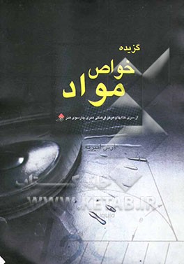 کتاب گزیده خواص مواد (ویژه هنرجویان و داوطلبان کنکور) اثر آرش امیریه