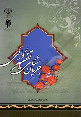 کتاب جریان شناسی تفسیر روایی اثر محمد اسعدی