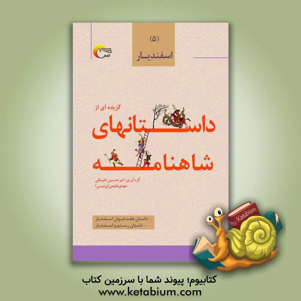 کتاب گزیده داستان هایی از شاهنامه ی فردوسی به نثر: اسفندیار، داستان هفت خوان اسفندیار، داستان رستم و اسفندیار اثر امیرحسین علیقلی