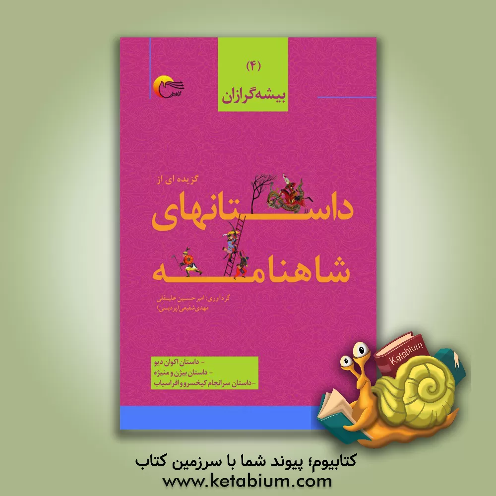 کتاب گزیده داستان هایی از شاهنامه ی فردوسی به نثر: بیشه گرزان، داستان اکوان دیو، داستان بیژن و منیژه، داستان سرانجام کیخسرو و افراسیاب اثر امیرحسین علیقلی