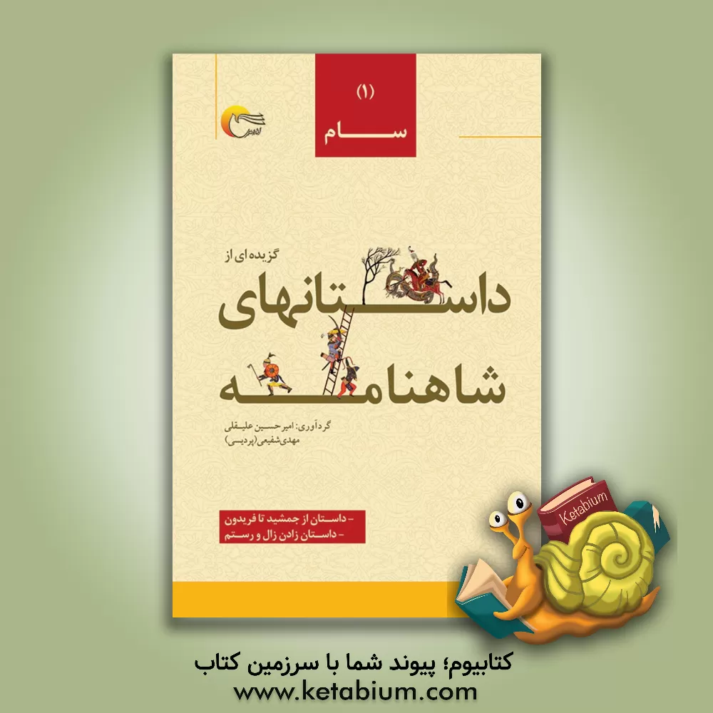 کتاب گزیده داستان هایی از شاهنامه ی فردوسی به نثر: داستان از جمشید تا فریدون داستان زادن زال و رستم اثر امیرحسین علیقلی