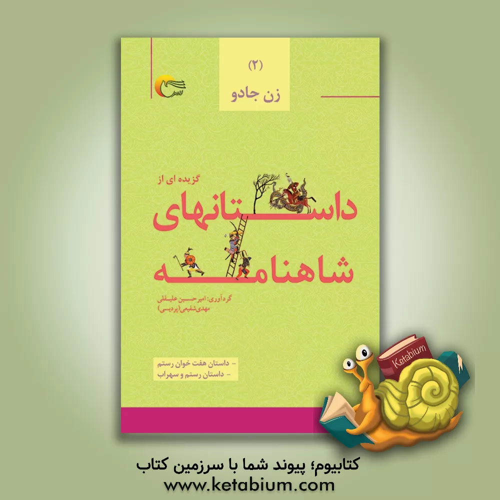 کتاب گزیده داستان هایی از شاهنامه ی فردوسی به نثر: داستان هفت خوان رستم، داستان رستم و سهراب اثر امیرحسین علیقلی