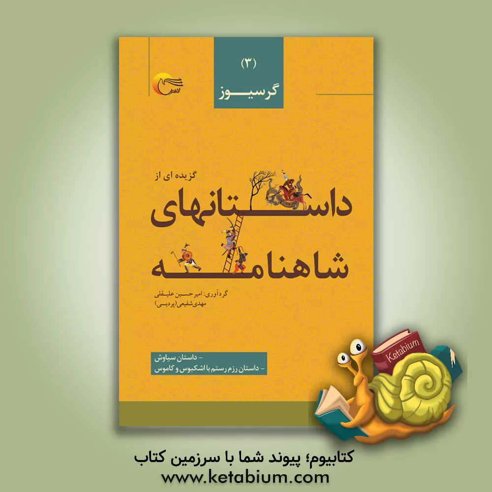 کتاب گزیده داستان هایی از شاهنامه ی فردوسی به نثر: گرسیوز،  داستان سیاوش، داستان رزم رستم با اشکبوس و کاموس اثر امیرحسین علیقلی