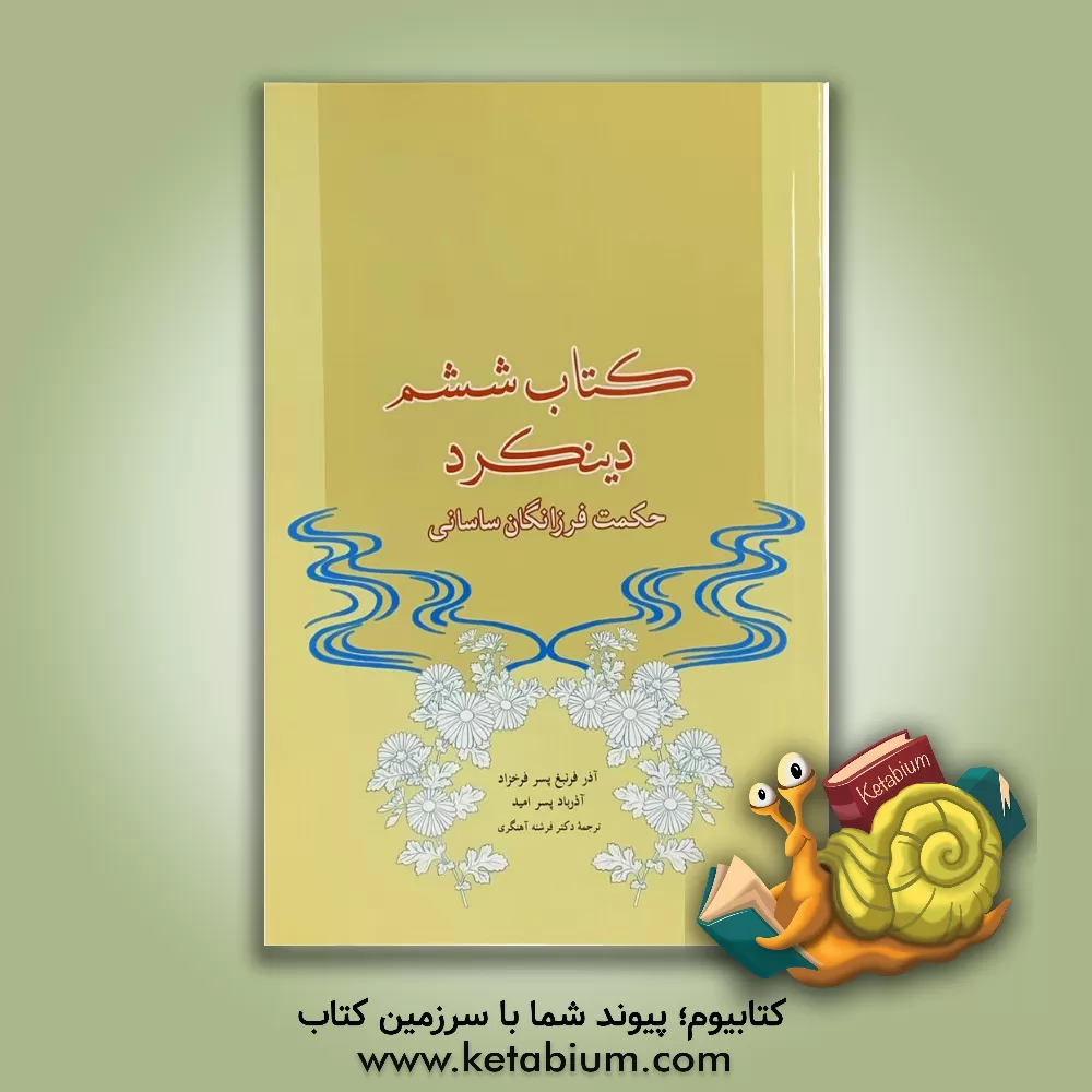 کتاب کتاب ششم دینکرد: حکمت فرزانگان ساسانی اثر فرشته آهنگری