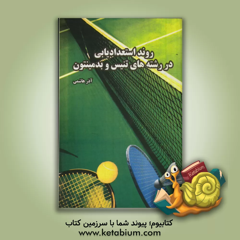 کتاب روند استعدادیابی در رشته های تنیس و بدمینتون اثر آذر هاشمی
