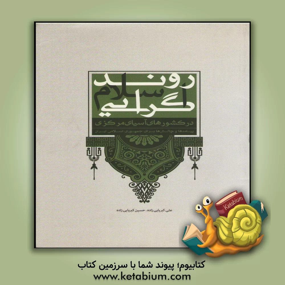 کتاب روند اسلام گرایی در کشورهای آسیای مرکزی: پیامدها و چالش ها برای ج.ا.ایران اثر علی کبریایی‌زاده