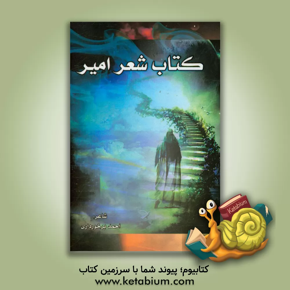 کتاب کتاب شعر امیر اثر احمد برخورداری‌کرهرودی