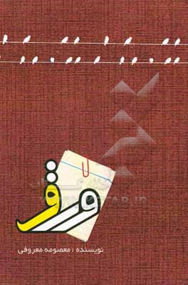 کتاب کتاب شعر ورق اثر معصومه(فرح‌ناز) معروفی