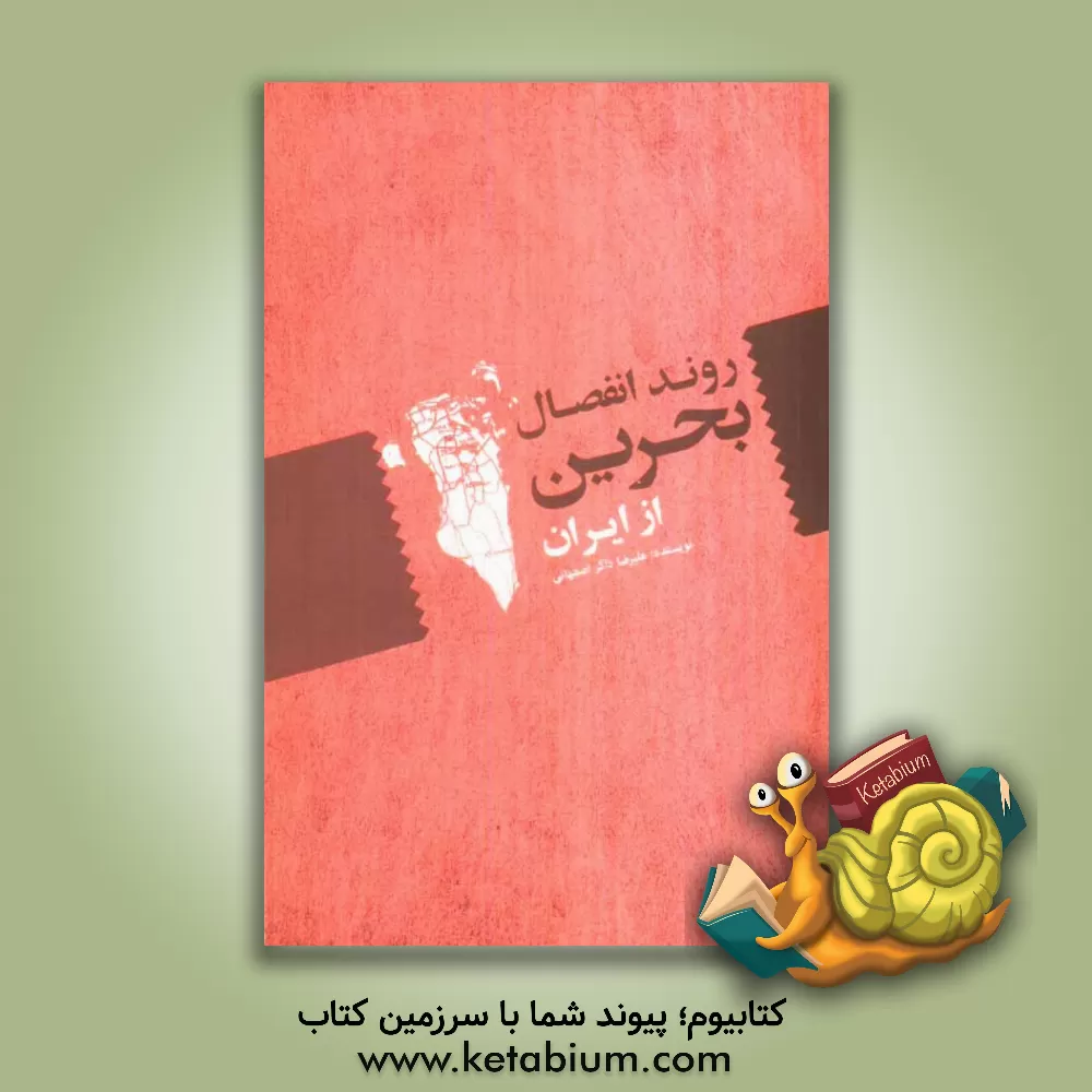 کتاب روند انفصال بحرین از ایران اثر علیرضا ذاکراصفهانی