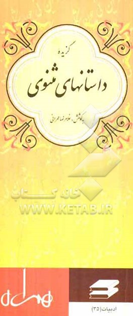 کتاب گزیده داستانهای مثنوی اثر غلامرضا عمرانی