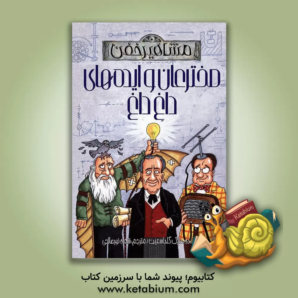 کتاب مخترعان و ایده های داغ داغ |اثر مایک گلداسمیت