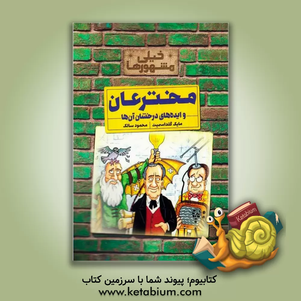 کتاب مخترعان و ایده های درخشان آن ها: خیلی مشهورها |اثر مایک گلداسمیت