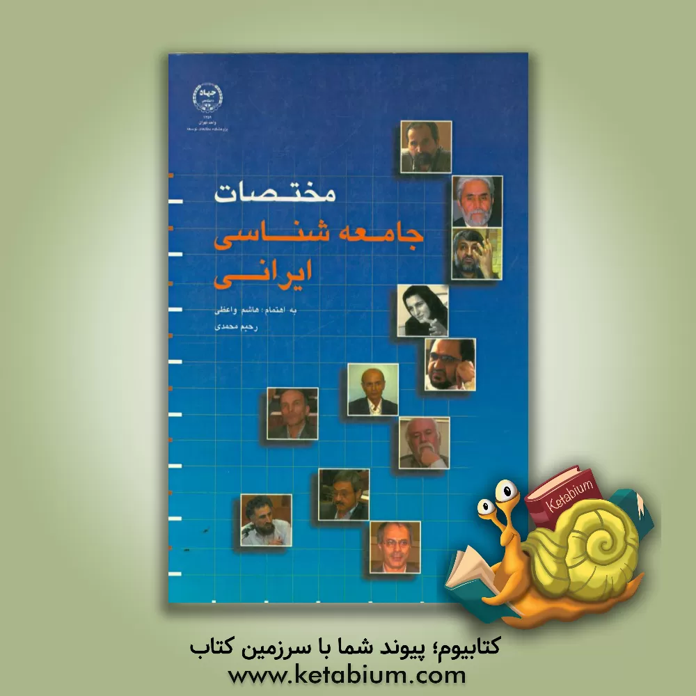 کتاب مختصات جامعه شناسی ایرانی: مجموعه مقالات اثر رحیم محمدی