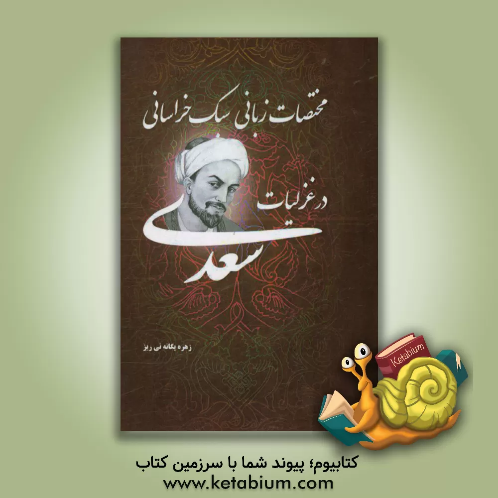 کتاب مختصات زبانی سبک خراسانی در غزلیات سعدی اثر زهره یگانه‌نی‌ریز