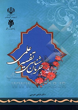 کتاب جریان شناسی تفسیر علمی اثر شادی نفیسی