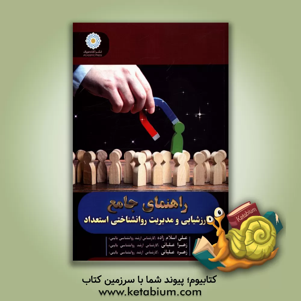 کتاب راهنمای جامع ارزشیابی و مدیریت روانشناختی استعداد اثر علی اسلام‌زاده