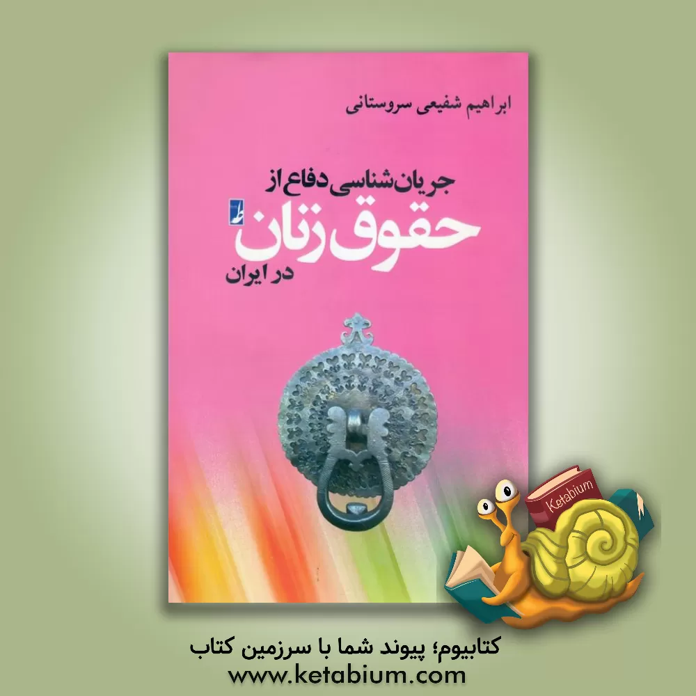 کتاب جریان شناسی دفاع از حقوق زنان در ایران (1385 - 1375) (با تجدیدنظر و اضافات) اثر ابراهیم شفیعی‌سروستانی