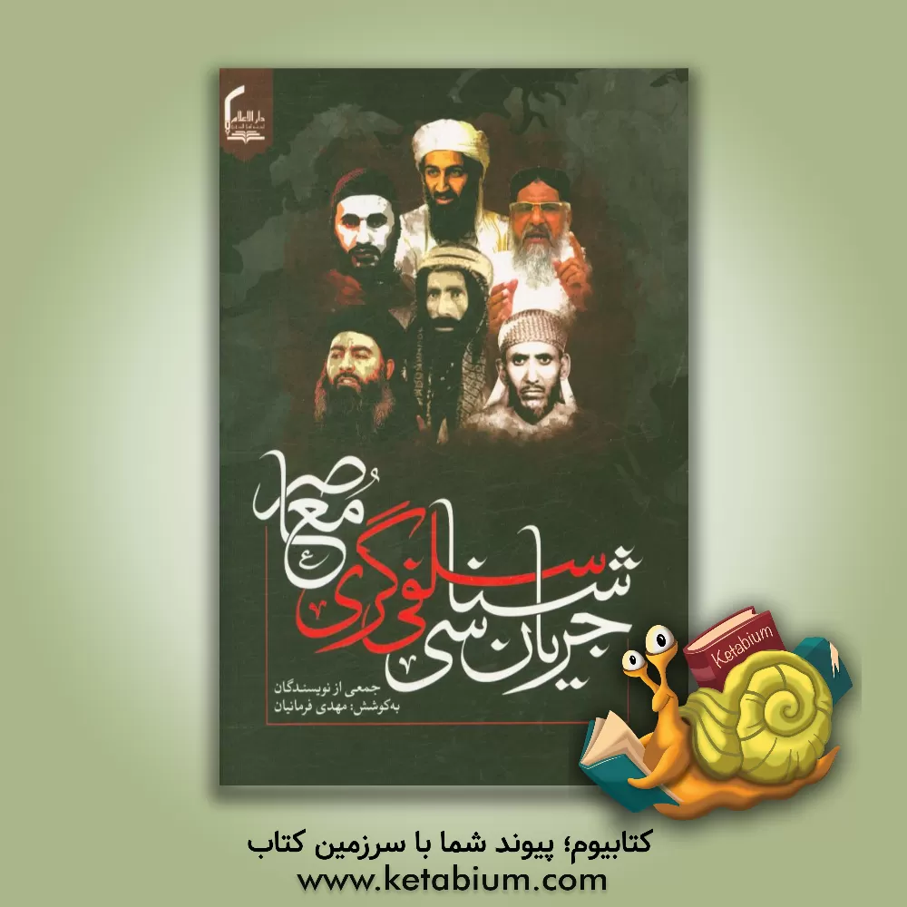 کتاب جریان شناسی سلفی گری معاصر اثر مهدی فرمانیان