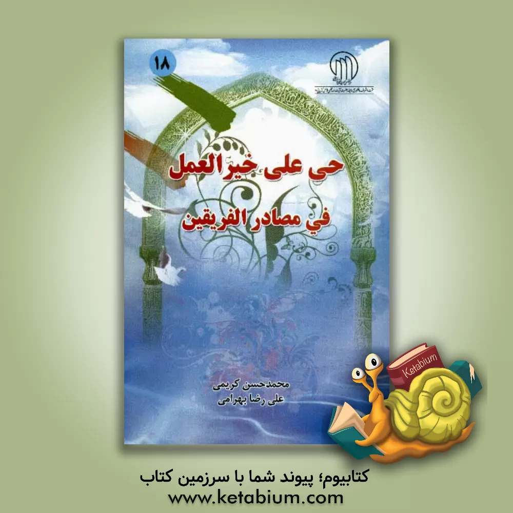 کتاب جریان شناسی سلیقه معاصر: درس گفتارهای حجت الاسلام و المسلمین دکتر سیدمهدی علیزاده موسوی اثر حسن کریمی