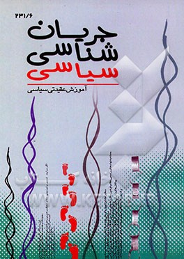 کتاب جریان شناسی سیاسی اثر مهدی نظرپور