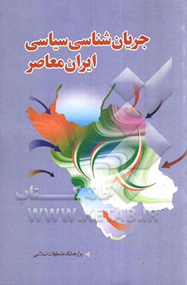 کتاب جریان شناسی سیاسی ایران معاصر اثر آیت مظفری