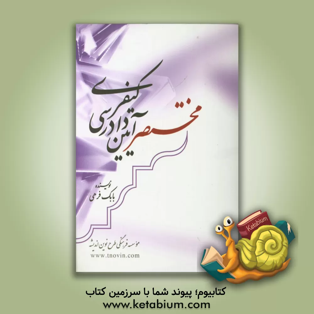 کتاب مختصر آیین دادرسی کیفری اثر بابک فرهی