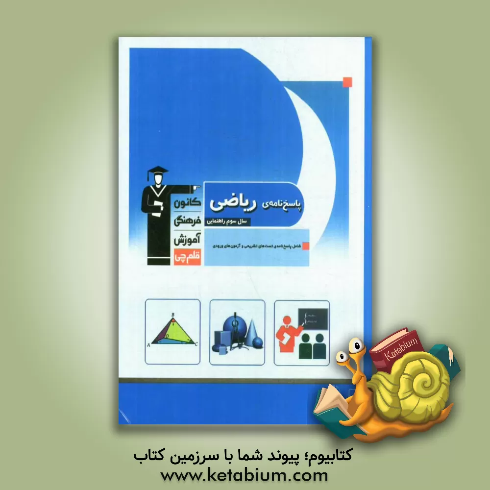 کتاب پاسخ نامه ی ریاضی سال سوم راهنمایی اثر معصومه گرایی